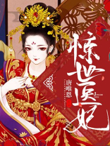 惊世医妃,逆世风华