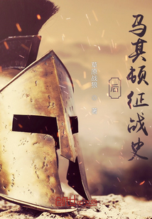 后马其顿征战史TXT下载