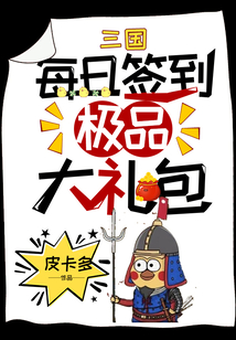 三国：每日签到极品大礼包