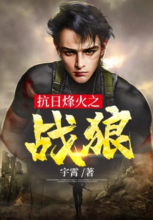抗战烽火之战狼演员表
