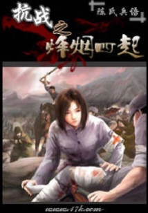 抗战之锋烟四起