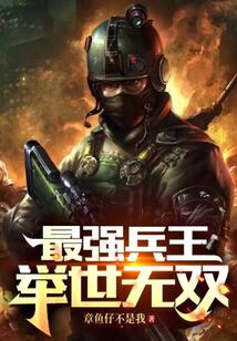 最强兵王:举世无双百度百科