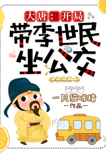 大唐开局李世民流落 小说