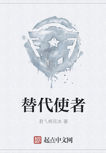 替代者游戏