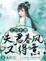 王炸农妻:夫君春风又得意