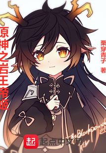 原神岩王帝姬图片