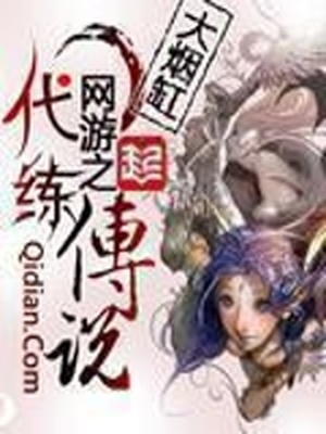 网游之代练传说时停版本