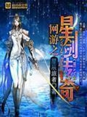 网游之星剑传奇笔趣阁