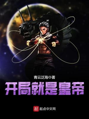 开局我就是帝皇