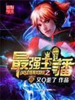 英雄联盟之最强斗鱼主播