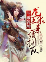 斗破乾坤，龙王求亲请排队