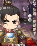 三国:在下张绣,有何贵干?