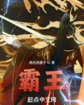 霸王!