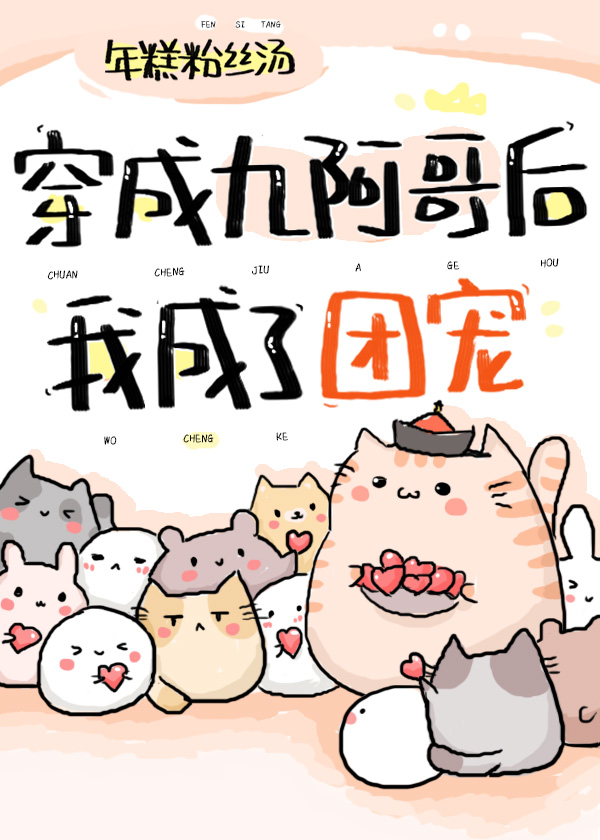 穿成九阿哥后我成了团宠
