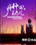 种种田,养养儿