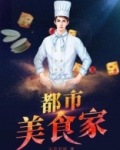 都市美食类小说排行榜
