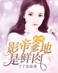 妈咪，影帝爹地是鲜肉