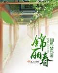 锦丽春