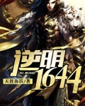 逆明1644