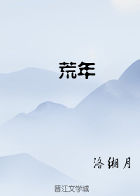 荒年