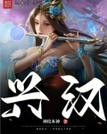 兴汉