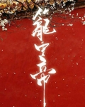 锁帝翎(笼中帝)