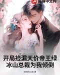 开局捡漏天价帝王绿，冰山总裁为我倾倒