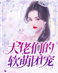 大佬们的软萌团宠