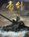 亮剑：火力崛起