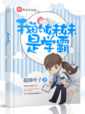 我的妹妹是学霸