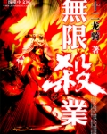 无限杀业