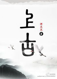 上古