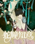 蛇瞳知意