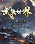 武侠世界从天下第一开始