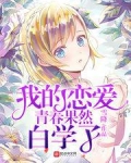 我的恋爱青春果然白学了