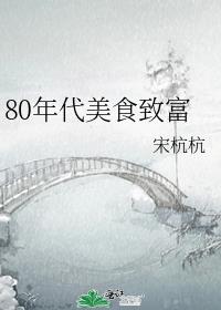 80年代美食致富