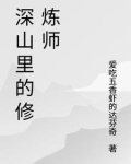 深山里的修真者