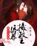 重生女首富:娇养摄政王