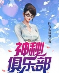 神秘俱乐部