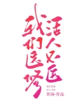 我们医修，活人不医