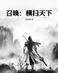 召唤：横扫天下