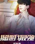 掘地我最强!