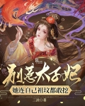 别惹太子妃,她连自己祖坟都敢挖