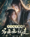 夫人乖咱们不养鬼权 小说