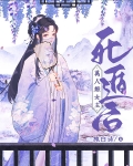 万人嫌女主死遁后
