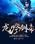 龙吟剑帝