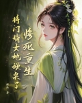 惨死重生？将门嫡女她掀桌了！