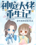 神庭大佬重生记