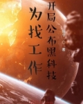 为找工作,开局公布黑科技