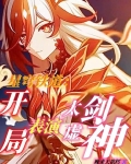 星穹铁道：开局表演太虚剑神